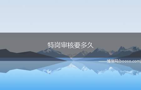 特岗审核要多久(特岗教师报名注意事项!)