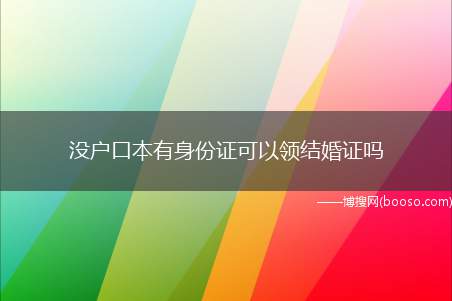 没户口本有身份证可以领结婚证吗(领取结婚证需要当事人的户口簿和婚姻状况证明等材料)