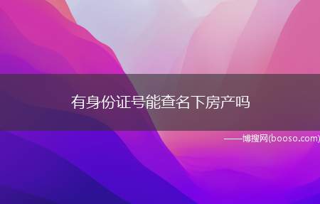 有身份证号能查名下房产吗