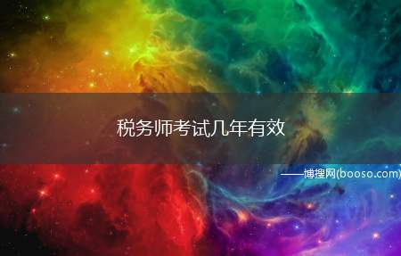 税务师考试几年有效