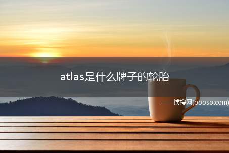 atlas是什么牌子的轮胎