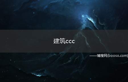 建筑ccc是什么意思