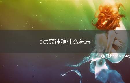 dct变速箱什么意思