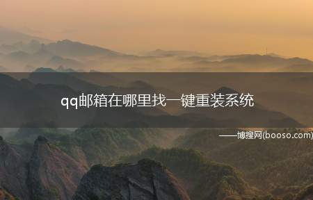 qq邮箱在哪里找一键重装系统