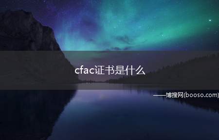 cfac证书是什么