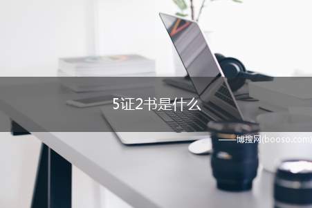 5证2书是什么