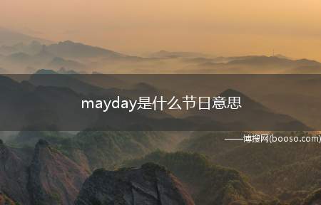 mayday是什么节日意思(mayday是五一国际劳动节)