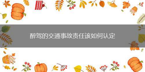 醉驾的交通事故责任该如何认定