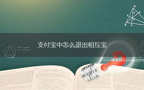 支付宝中怎么退出相互宝