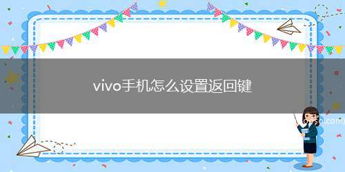 vivo手机怎么设置返回键(vivoFuntouchOS10)