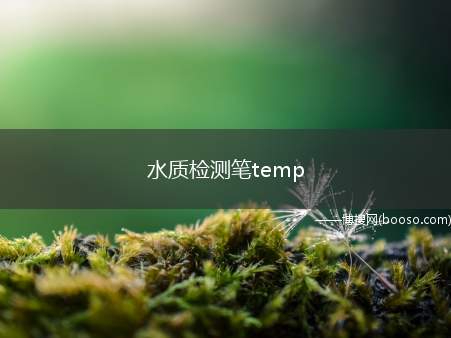 水质检测笔temp是水的温度的意思