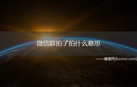 微信群拍了拍什么意思(微信拍了拍可以在不发消息的情况下提醒对方)