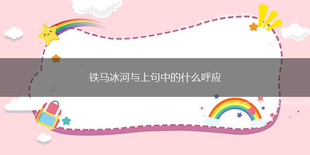 铁马冰河与上句中的什么呼应