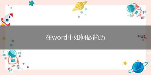 在word中如何做简历