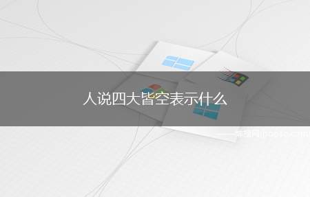 人说四大皆空表示什么