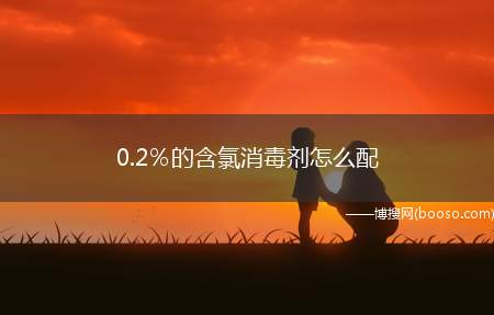 0.2％的含氯消毒剂怎么配