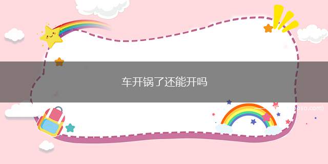 车开锅了还能开吗