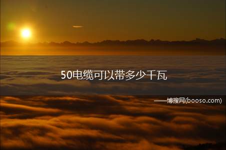 50电缆可以带多少千瓦(50的电缆能带110千瓦)