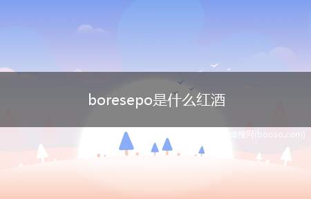 boresepo是什么红酒