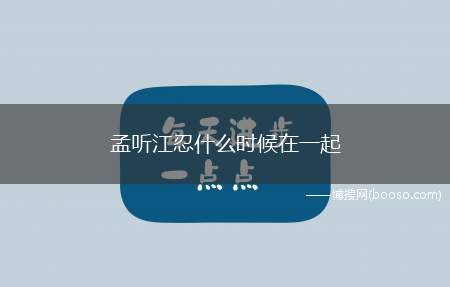 孟听江忍什么时候在一起(孟听、江忍是校园小说第55章在一起的)