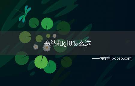 塞纳和gl8怎么选