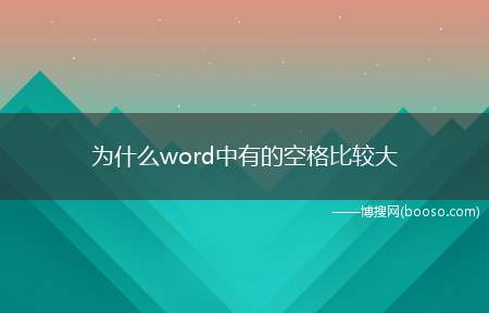 为什么word中有的空格比较大