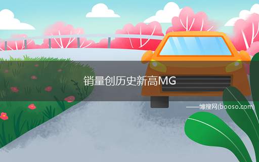 销量创历史新高MG ZS EV获得更多折扣优惠