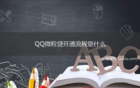 QQ微粒贷开通流程是什么(QQ上的微粒贷开通流程)