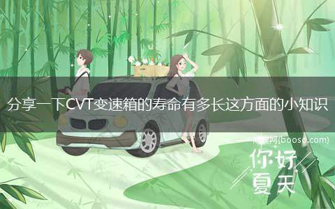 分享一下CVT变速箱的寿命有多长这方面的小知识