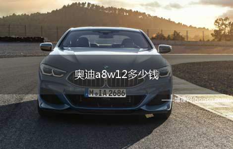 奥迪a8w12多少钱 落地价最低302.78万